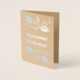 Con Relieve Metalizado Tarjeta de Navidades ucranianos - Х р и с т о Р de