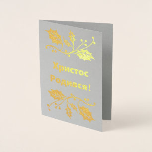 Con Relieve Metalizado Tarjeta de Navidades ucranianos - Х р и с т о Р de