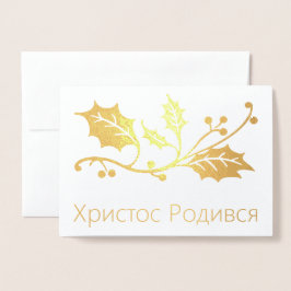 Con Relieve Metalizado Tarjeta de Navidades ucranianos - Х р и с т о Р de