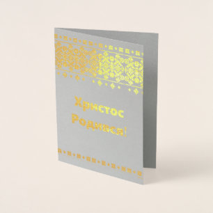 Con Relieve Metalizado Tarjeta de Navidades ucranianos - Х р и с т о Р de