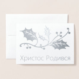 Con Relieve Metalizado Tarjeta de Navidades ucranianos - Х р и с т о Р de