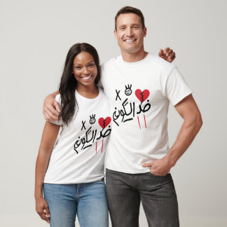 Contra el Mundo - Camiseta de Parejas a Juego / Am