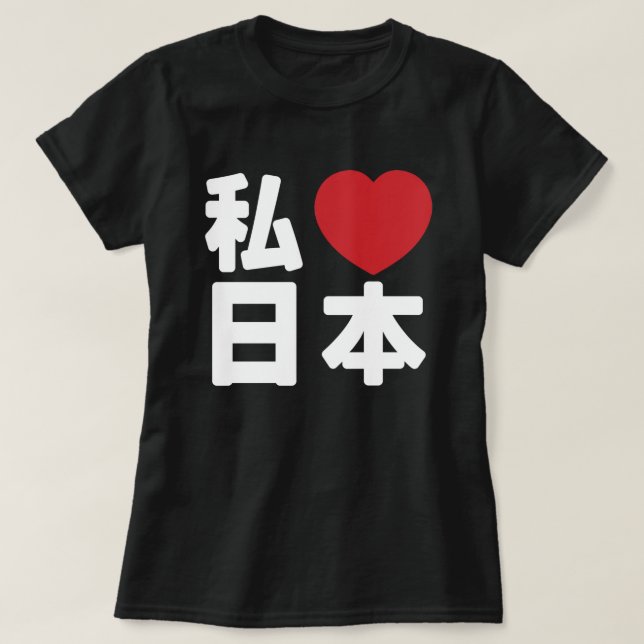 Corazón [amor] Japón 日 本 camiseta [Nihon / Nippon] (Diseño del anverso)