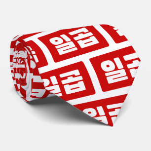 Corbata Número coreano 7 Siete 일 곱 【Ilgop Hangul