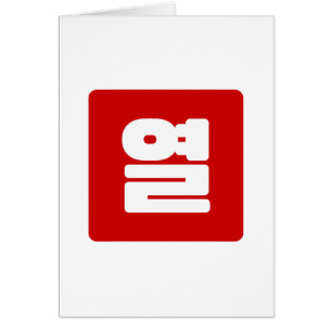 Coreano Número 10 열 【Yeol Hangul