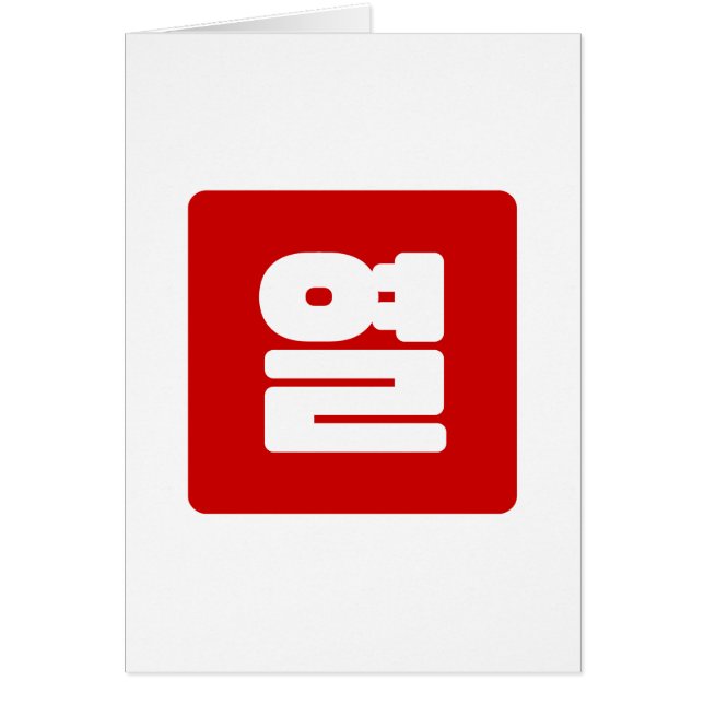 Coreano Número 10 열 【Yeol|Hangul (Frente)