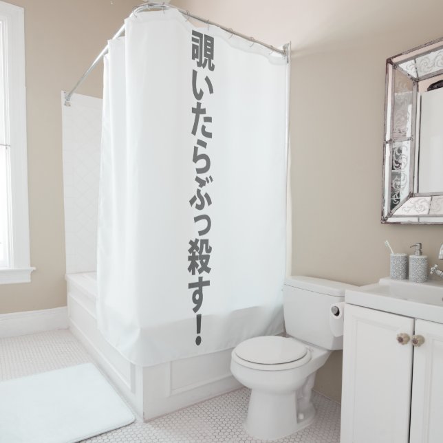 Cortina De Ducha 。 del 覗いたらぶっ殺す (In situ)