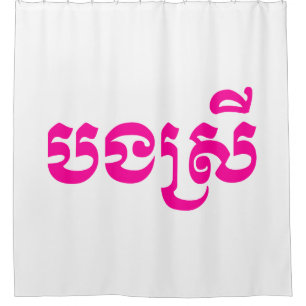 Cortina De Ducha Hermana Jemer - Bong Srei / ប ង ស្ រី - Camboya