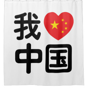 Cortina De Ducha Me encanta China 我爱中国 Chino Hanzi Idioma