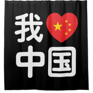 Cortina De Ducha Me encanta China 我爱中国 Idioma chino Hanzi
