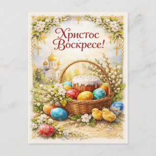 Cristo ha resucitado. Tarjeta postal festiva