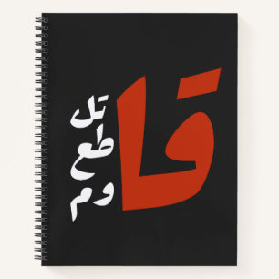 Cuaderno ق・ت・ق・・ق yæ・・Fight Boicot Resistiendo las palabras