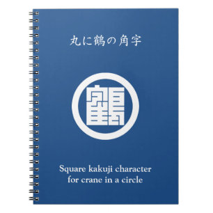 CUADERNO 丸 に 鶴 の 角 字