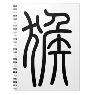 Cuaderno 干 支 十 二 支 の 申 (RJæ・・・・