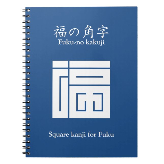 CUADERNO 福 の 角 字 (Frente)