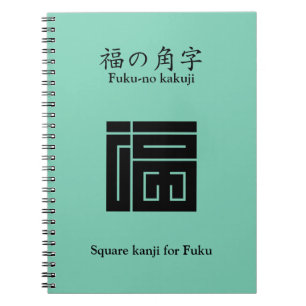 CUADERNO 福 の 角 字