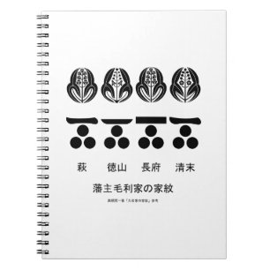CUADERNO 藩主毛利家の定紋と替紋