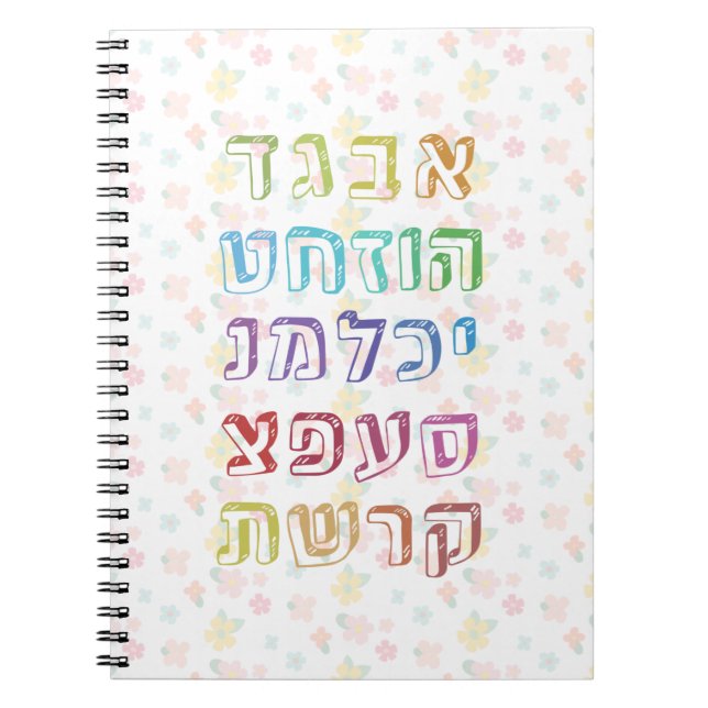 Cuaderno Alfabeto hebreo colorido para niños judíos (Frente)
