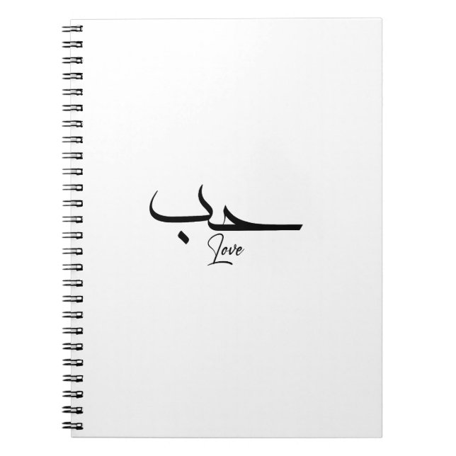 Cuaderno Amar la caligrafía Minimalista ح・arabic (Frente)