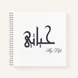 Cuaderno Black and White My Life حياتي Memoir Journal