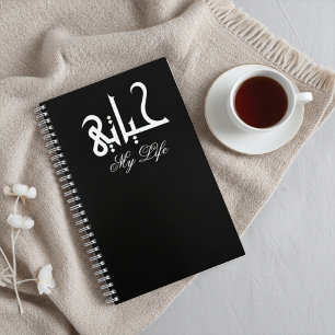 Cuaderno Blanco sobre negro Mi vida árabe حياتي Memorias