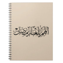 Caligrafía árabe Allahumma Ballighna Ramadan