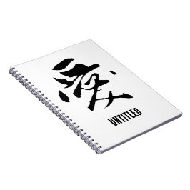 Cuaderno Caligrafía china clásica-amor-#001-