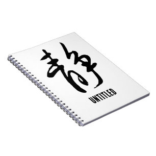 Cuaderno Caligrafía china clásica-calma-#001-