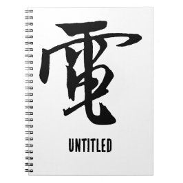 Cuaderno Caligrafía china clásica-electricidad-#001-