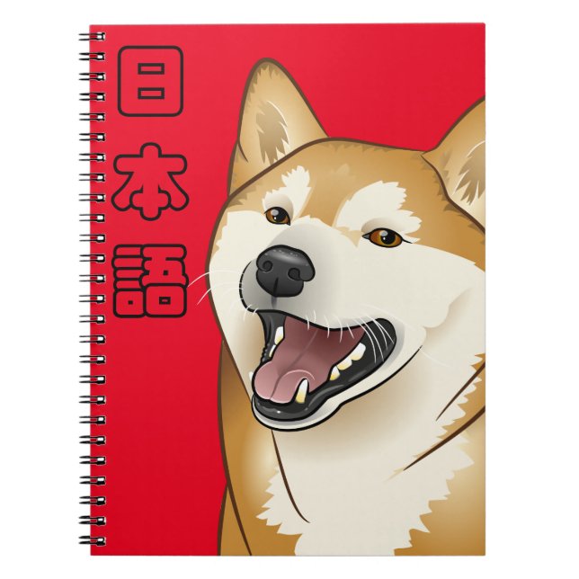Cuaderno del 柴犬 del kanji del perro de Shiba Inu (Frente)