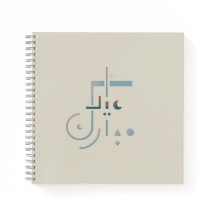 Eid, Bendiciones de Serene (Arena)