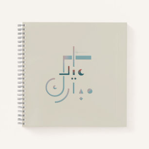 Cuaderno Eid, Bendiciones de Serene (Arena)