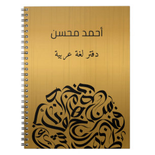 Cuaderno El nombre árabe figura en el círculo de las letras