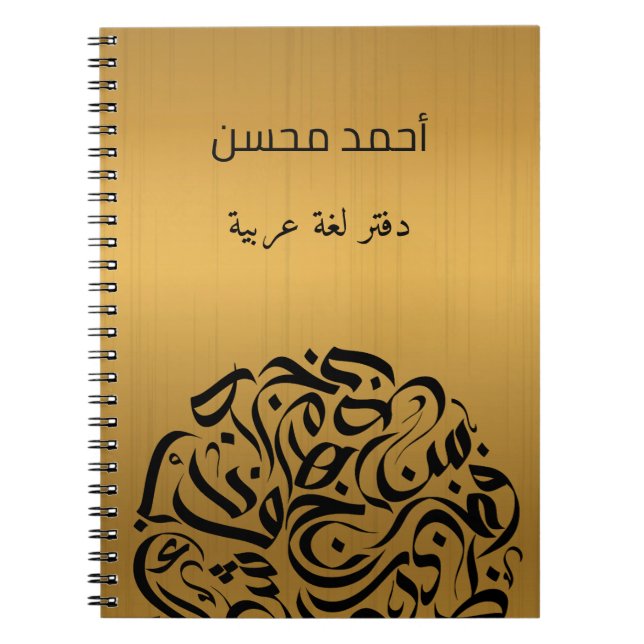 Cuaderno El nombre árabe figura en el círculo de las letras (Frente)