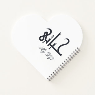 Cuaderno Elegante Blanco sobre Negro Mi Vida حياتي Memorias