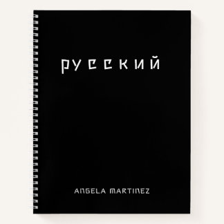 Cuaderno Estudio de idioma ruso genial en blanco y negro