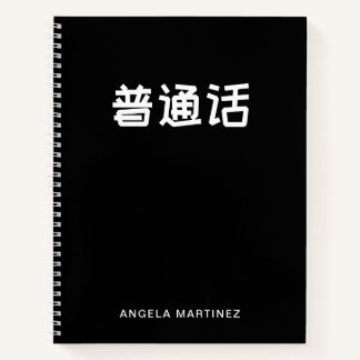 Cuaderno Estudio del idioma mandarín retro en blanco y negr