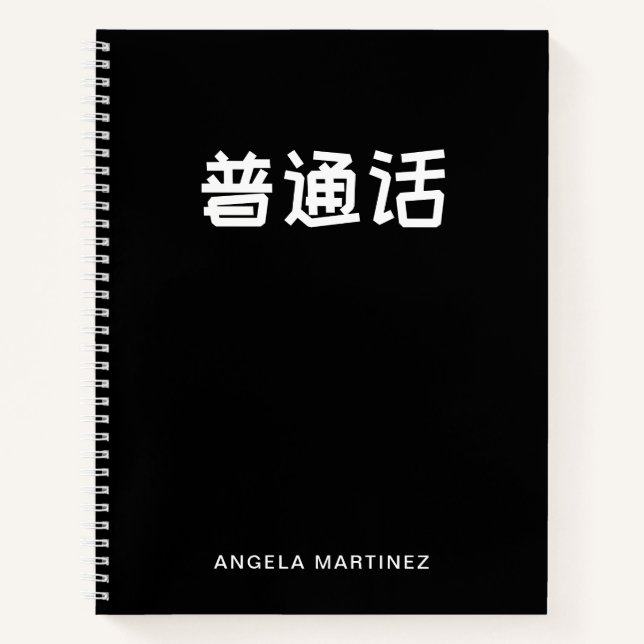 Cuaderno Estudio del idioma mandarín retro en blanco y negr (Anverso)