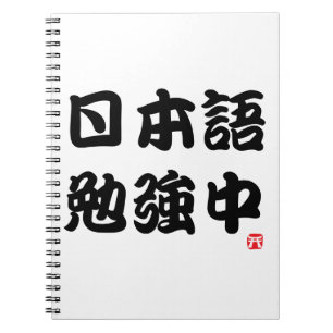 Cuaderno Estudio el japonés (el kanji)