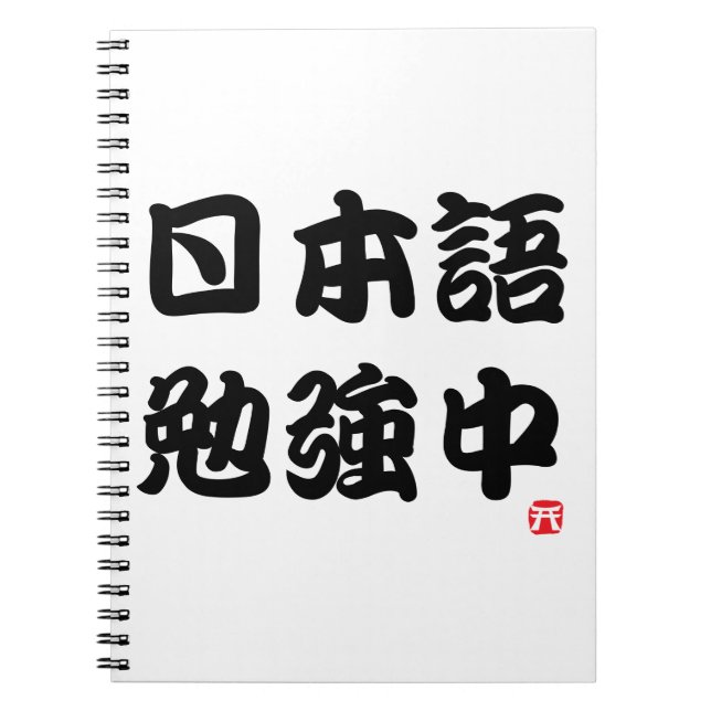 Cuaderno Estudio el japonés (el kanji) (Frente)