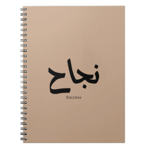 Cuaderno Éxito en caligrafía árabe ن・ح