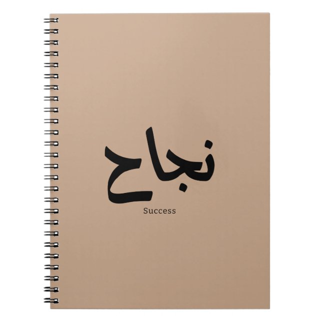 Cuaderno Éxito en caligrafía árabe ن・ح (Frente)