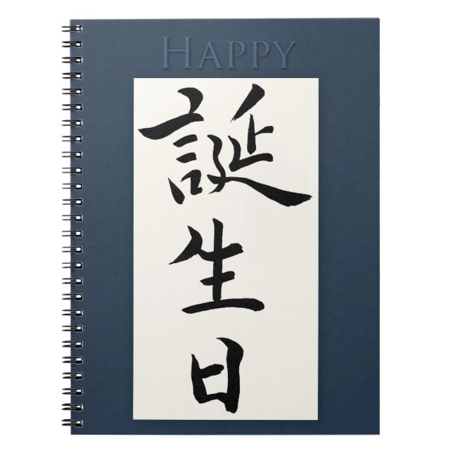 Cuaderno Feliz cumpleaños en japonés (Frente)