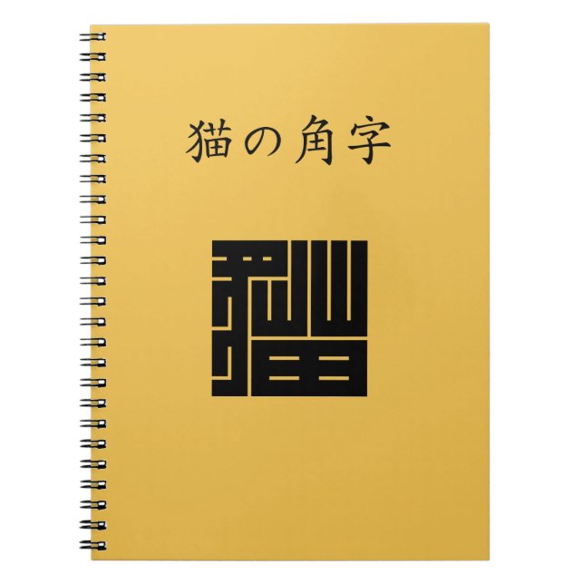 Cuaderno gato en kanji cuadrado (Frente)