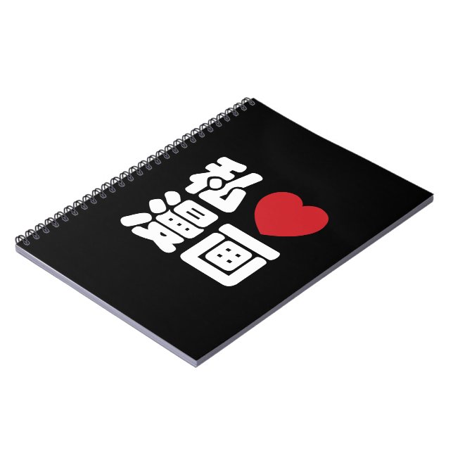 Cuaderno I Heart [Love] Manga 漫 画 // Nihongo Kanji japonés (Lado Izquierdo)