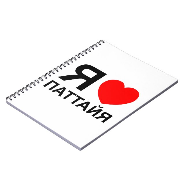 Cuaderno I Heart [Love] Pattaya [Паттайя] ~ Russian (Lado Izquierdo)