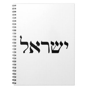 Cuaderno Israel en hebreo