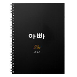 Cuaderno Korean Hangul Dad (Ap-pa) Black Gold Notebook
