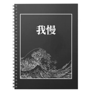 Cuaderno La Gran Ola Con Paciencia (Gaman) En Japonés