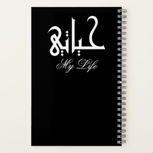Cuaderno Memorias en Blanco y Negro Mi Vida حياتي